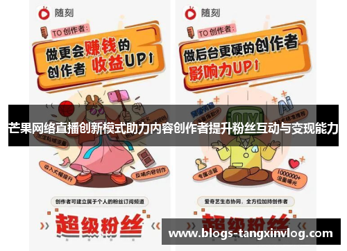 芒果网络直播创新模式助力内容创作者提升粉丝互动与变现能力