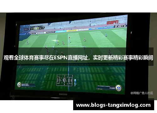观看全球体育赛事尽在ESPN直播网址，实时更新精彩赛事精彩瞬间