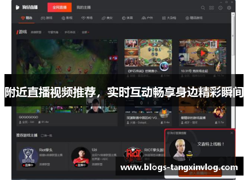 附近直播视频推荐，实时互动畅享身边精彩瞬间