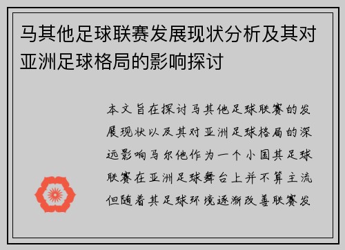 马其他足球联赛发展现状分析及其对亚洲足球格局的影响探讨