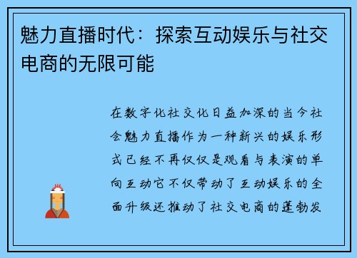 魅力直播时代：探索互动娱乐与社交电商的无限可能