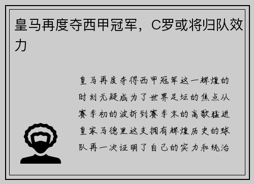 皇马再度夺西甲冠军，C罗或将归队效力