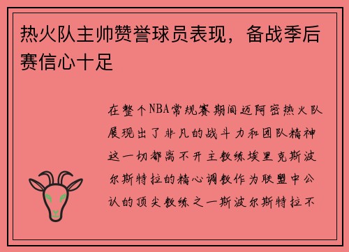 热火队主帅赞誉球员表现，备战季后赛信心十足