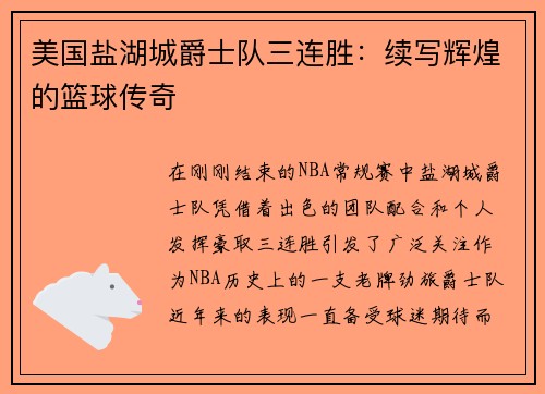 美国盐湖城爵士队三连胜：续写辉煌的篮球传奇