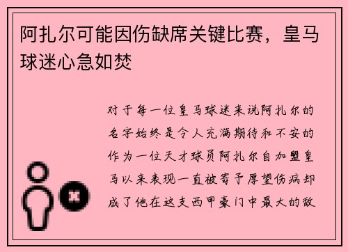 阿扎尔可能因伤缺席关键比赛，皇马球迷心急如焚