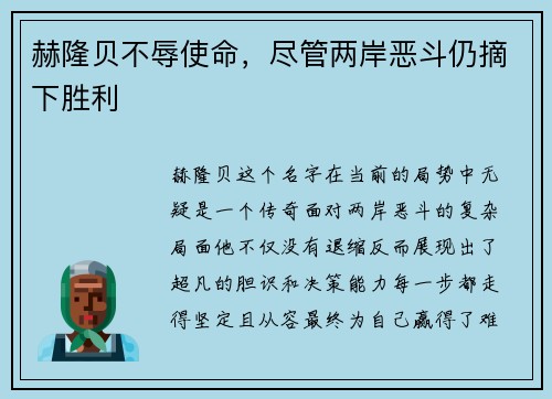 赫隆贝不辱使命，尽管两岸恶斗仍摘下胜利
