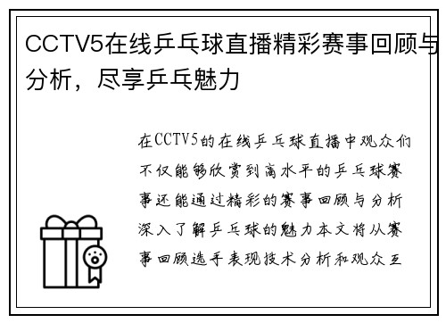 CCTV5在线乒乓球直播精彩赛事回顾与分析，尽享乒乓魅力
