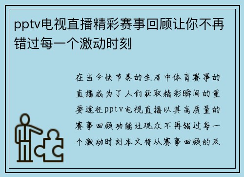 pptv电视直播精彩赛事回顾让你不再错过每一个激动时刻