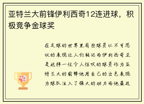 亚特兰大前锋伊利西奇12连进球，积极竞争金球奖