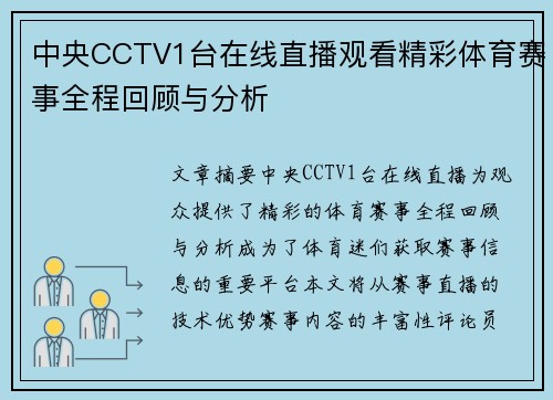 中央CCTV1台在线直播观看精彩体育赛事全程回顾与分析