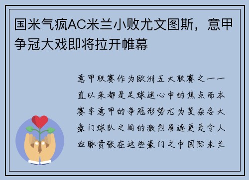 国米气疯AC米兰小败尤文图斯，意甲争冠大戏即将拉开帷幕