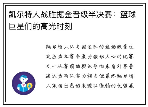 凯尔特人战胜掘金晋级半决赛：篮球巨星们的高光时刻