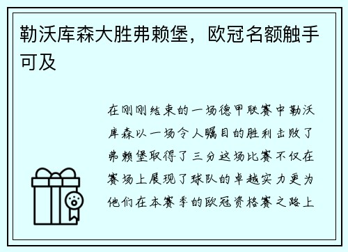 勒沃库森大胜弗赖堡，欧冠名额触手可及