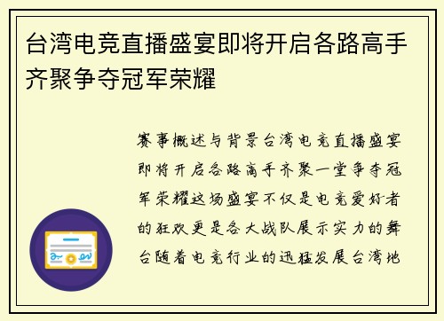 台湾电竞直播盛宴即将开启各路高手齐聚争夺冠军荣耀