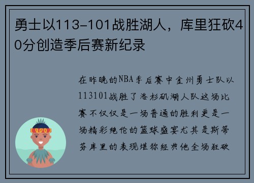 勇士以113-101战胜湖人，库里狂砍40分创造季后赛新纪录