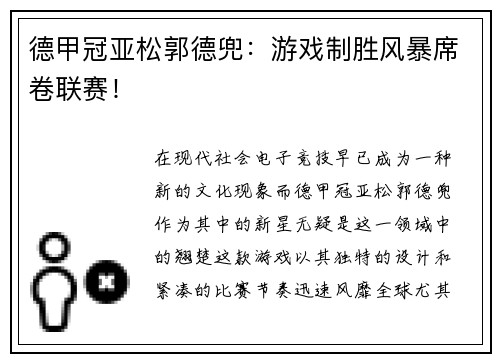 德甲冠亚松郭德兜：游戏制胜风暴席卷联赛！