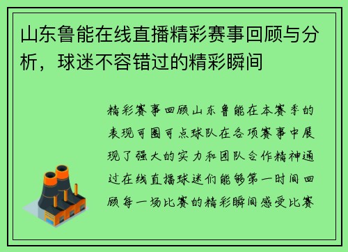 山东鲁能在线直播精彩赛事回顾与分析，球迷不容错过的精彩瞬间