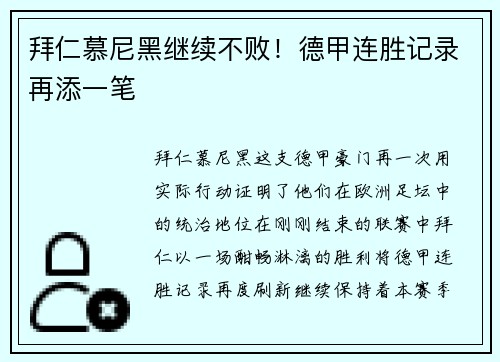 拜仁慕尼黑继续不败！德甲连胜记录再添一笔