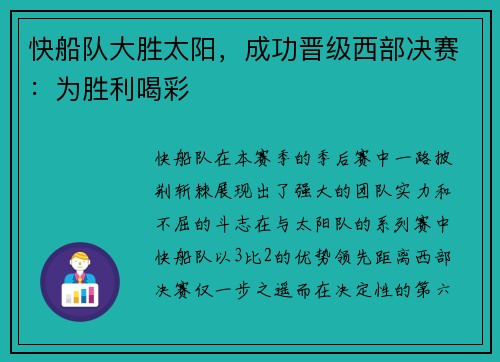 快船队大胜太阳，成功晋级西部决赛：为胜利喝彩