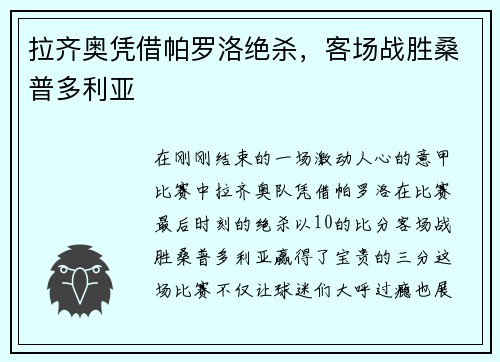拉齐奥凭借帕罗洛绝杀，客场战胜桑普多利亚