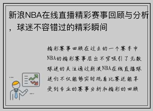 新浪NBA在线直播精彩赛事回顾与分析，球迷不容错过的精彩瞬间