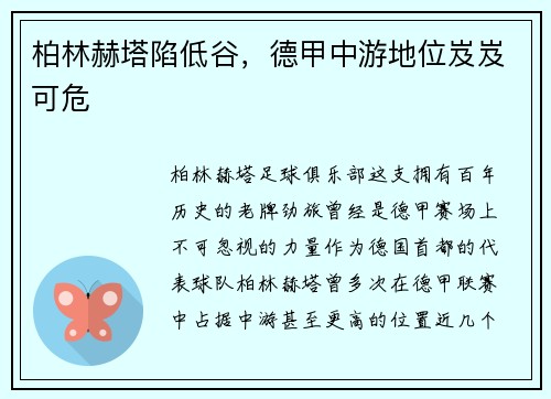 柏林赫塔陷低谷，德甲中游地位岌岌可危