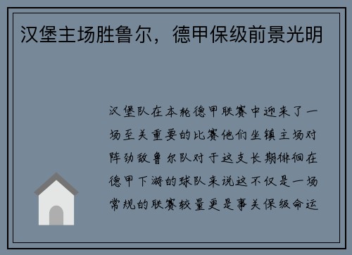 汉堡主场胜鲁尔，德甲保级前景光明