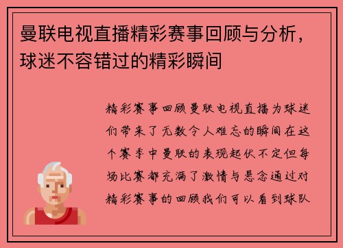 曼联电视直播精彩赛事回顾与分析，球迷不容错过的精彩瞬间