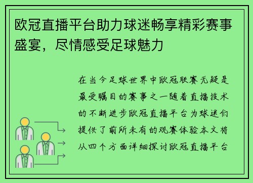 欧冠直播平台助力球迷畅享精彩赛事盛宴，尽情感受足球魅力