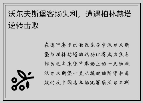 沃尔夫斯堡客场失利，遭遇柏林赫塔逆转击败