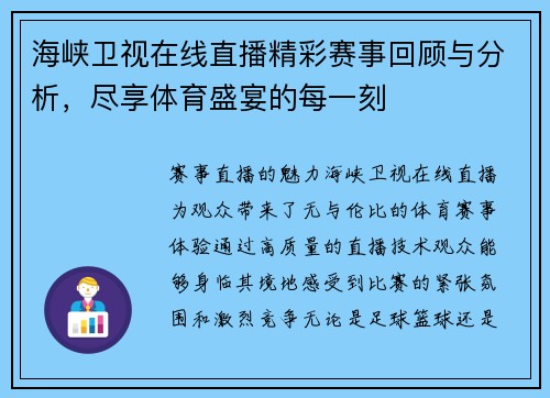 海峡卫视在线直播精彩赛事回顾与分析，尽享体育盛宴的每一刻