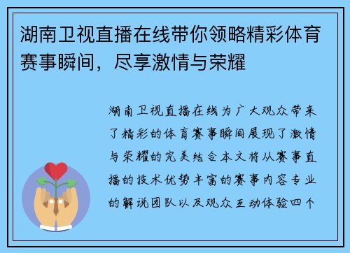 湖南卫视直播在线带你领略精彩体育赛事瞬间，尽享激情与荣耀