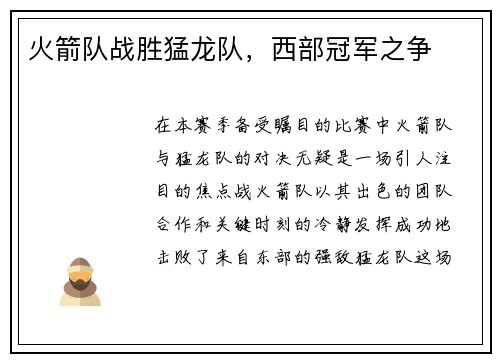 火箭队战胜猛龙队，西部冠军之争