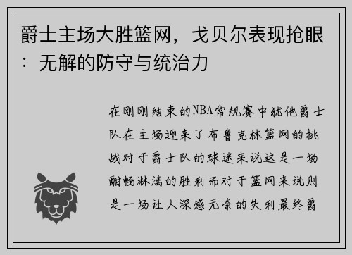 爵士主场大胜篮网，戈贝尔表现抢眼：无解的防守与统治力
