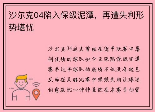 沙尔克04陷入保级泥潭，再遭失利形势堪忧