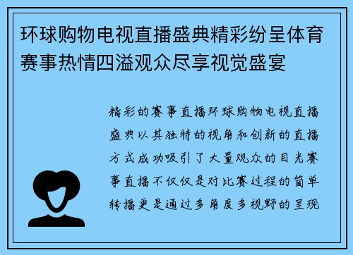 环球购物电视直播盛典精彩纷呈体育赛事热情四溢观众尽享视觉盛宴