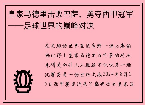 皇家马德里击败巴萨，勇夺西甲冠军——足球世界的巅峰对决