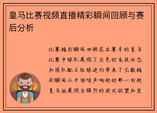 皇马比赛视频直播精彩瞬间回顾与赛后分析