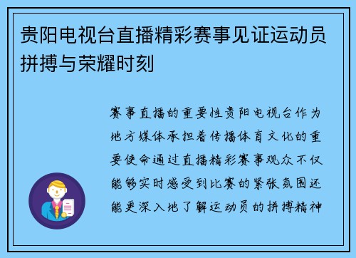 贵阳电视台直播精彩赛事见证运动员拼搏与荣耀时刻