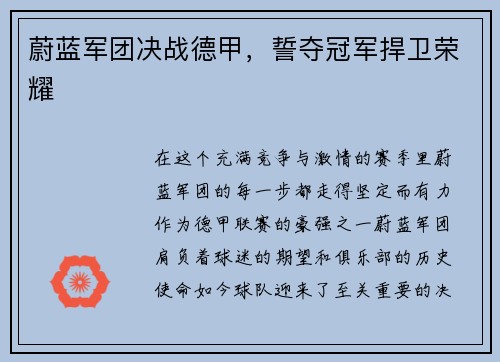 蔚蓝军团决战德甲，誓夺冠军捍卫荣耀