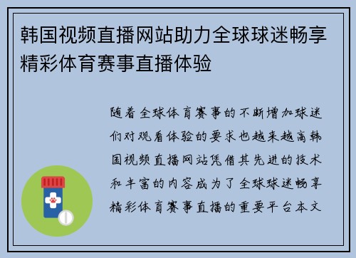 韩国视频直播网站助力全球球迷畅享精彩体育赛事直播体验