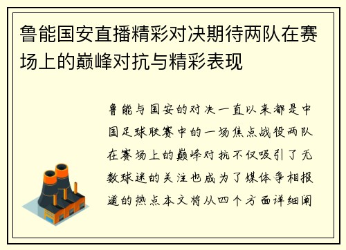鲁能国安直播精彩对决期待两队在赛场上的巅峰对抗与精彩表现