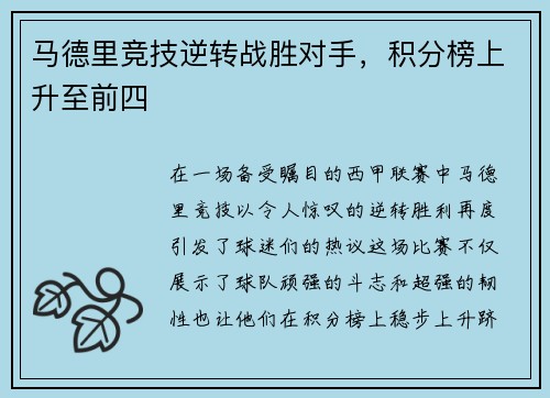 马德里竞技逆转战胜对手，积分榜上升至前四