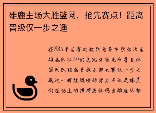 雄鹿主场大胜篮网，抢先赛点！距离晋级仅一步之遥