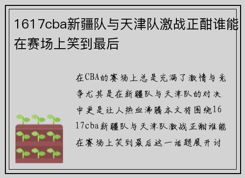 1617cba新疆队与天津队激战正酣谁能在赛场上笑到最后