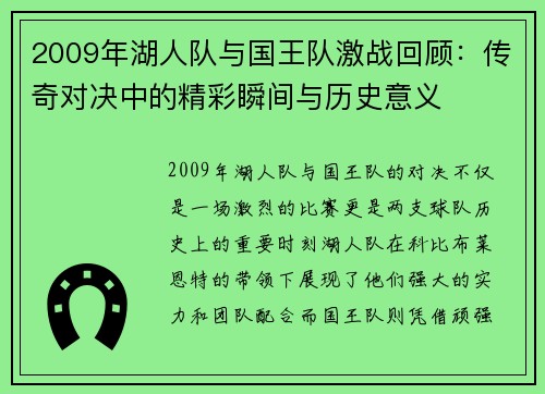 2009年湖人队与国王队激战回顾：传奇对决中的精彩瞬间与历史意义