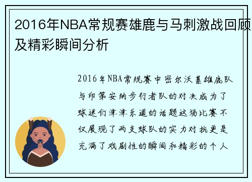 2016年NBA常规赛雄鹿与马刺激战回顾及精彩瞬间分析