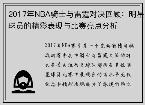 2017年NBA骑士与雷霆对决回顾：明星球员的精彩表现与比赛亮点分析
