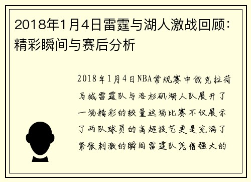 2018年1月4日雷霆与湖人激战回顾：精彩瞬间与赛后分析