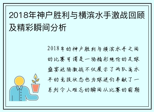 2018年神户胜利与横滨水手激战回顾及精彩瞬间分析